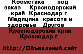 Косметика AVON под заказ! - Краснодарский край, Краснодар г. Медицина, красота и здоровье » Другое   . Краснодарский край,Краснодар г.